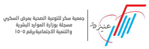 جمعية سكر للتوعية بمرض السكري