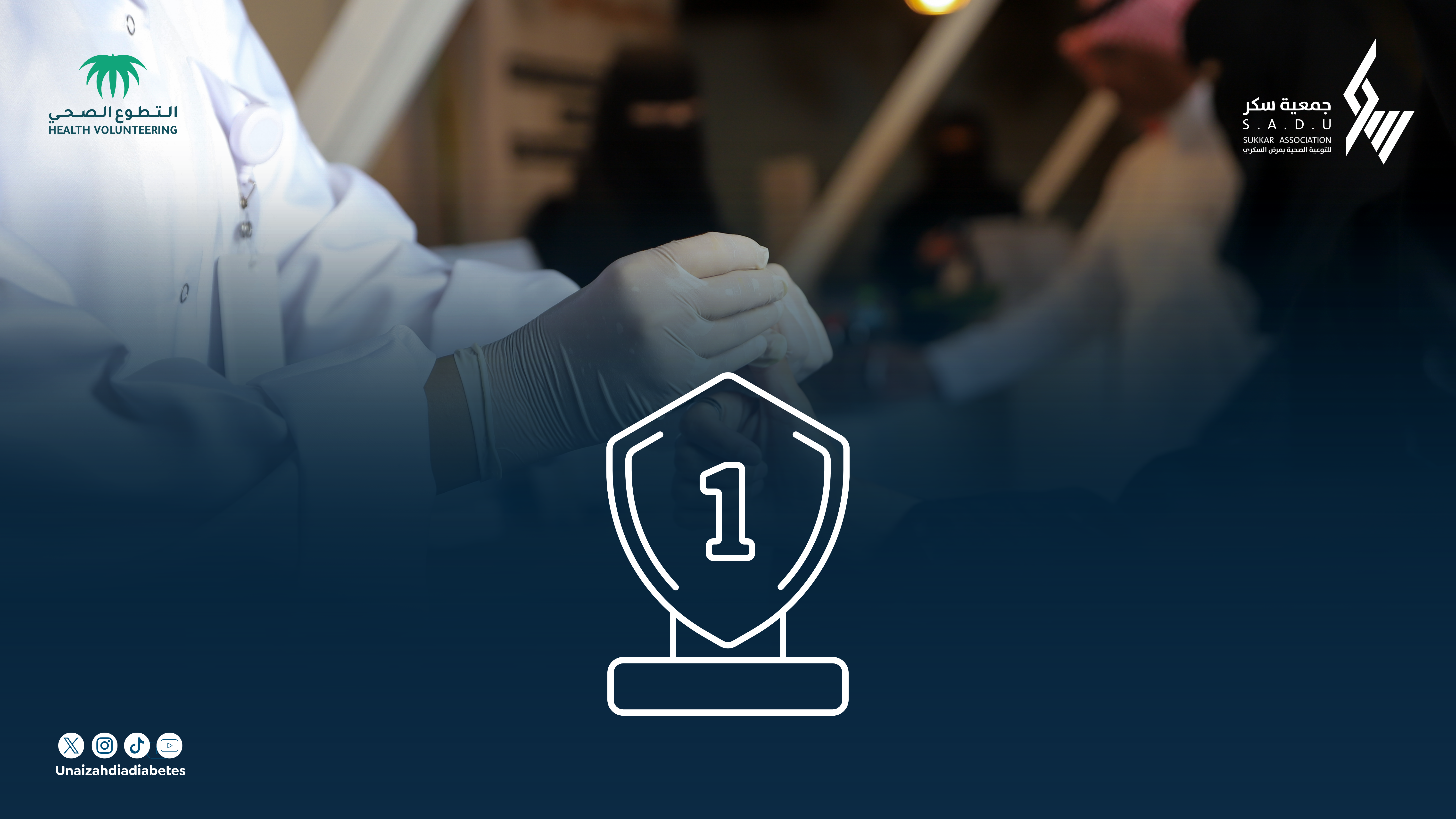 سُكر تحقق المركز الأول على مستوى المحافظة في “التطوع الصحي للجمعيات”.