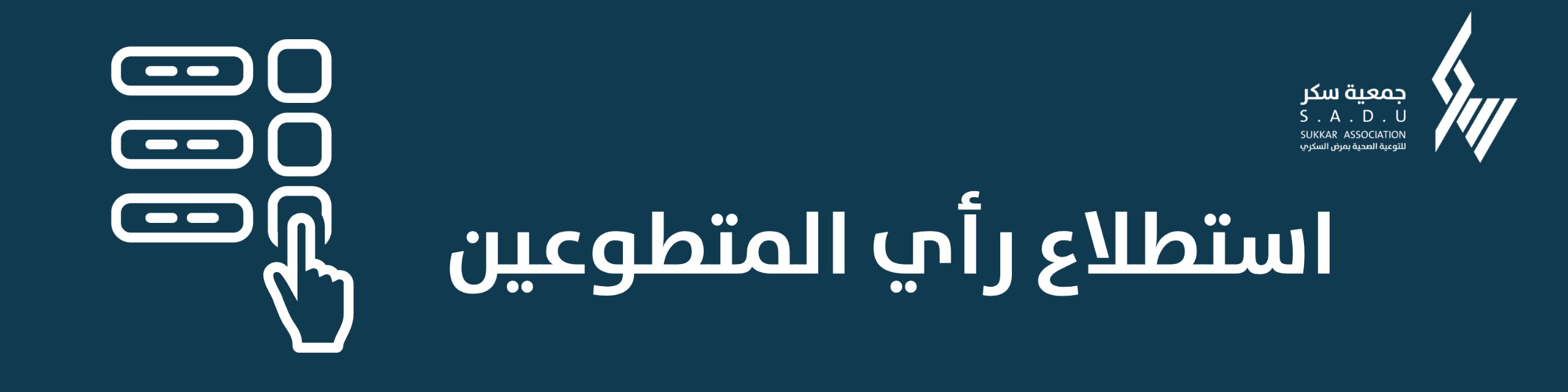 رأي المتطوعين
