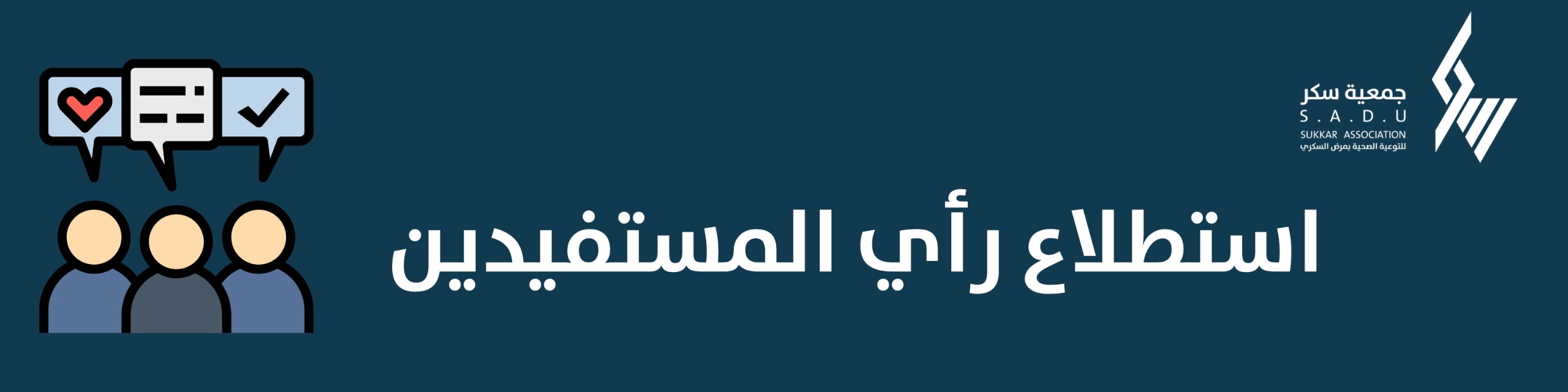 رأي المستفيدين